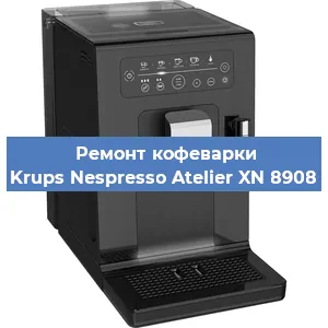 Ремонт кофемолки на кофемашине Krups Nespresso Atelier XN 8908 в Волгограде